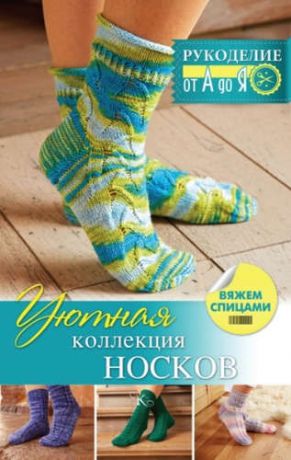 Сатта, Регина Уютная коллекция носков. Вяжем спицами