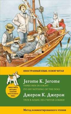 Джером, Джером Клапка Трое в лодке, не считая собаки = Three Men in a Boat (To say nothing of the Dog): метод комментированного чтения