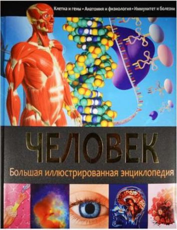 Феданов Ю.,ред. БИЭ. Человек