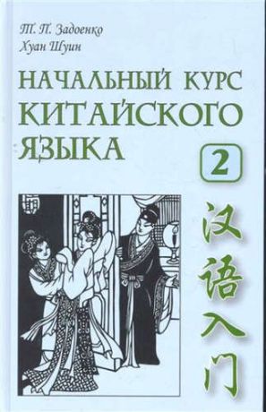 Задоенко, Тамара Павловна, Шуин, Хуан Начальный курс китайского языка. Часть 2. Учебник. Книга + CD