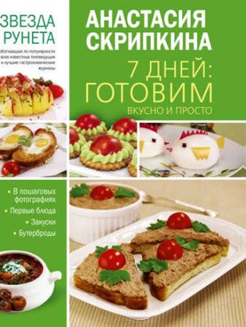 Скрипкина, Анастасия Юрьевна 7 дней: готовим вкусно и просто