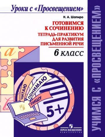 Готовимся к сочинению. Тетрадь-практикум для развития письменной речи. 6 кл.