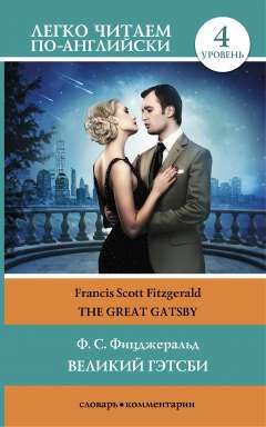 Фицджеральд, Френсис Скотт Кэй Великий Гэтсби = The Great Gatsby. 4 уровень. (Адаптация текста: Матвеев С.А.)