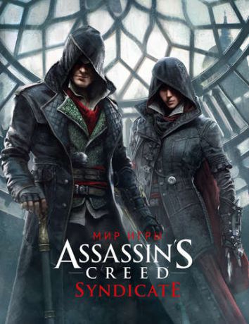 Дэвис П. Мир игры Assassins Creed. Syndicate. Артбук