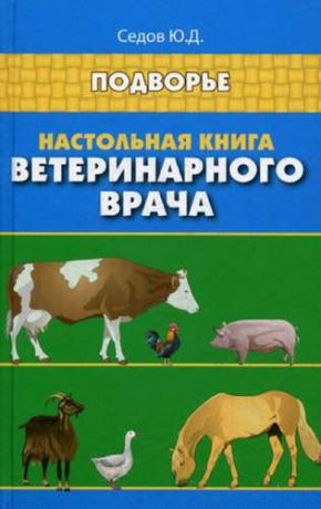 Седов, Юрий Дмитриевич Настольная книга ветеринарного врача