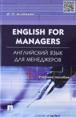 Агабекян И.П. English for Managers. Английский язык для менеджеров: учеб. пособие