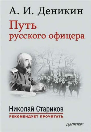 Деникин, Антон Иванович Путь русского офицера. С предисловием Николая Старикова