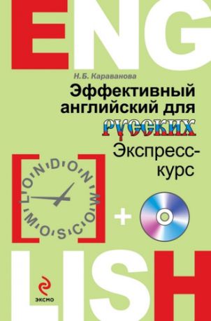 Караванова, Наталья Борисовна Эффективный английский для русских: экспресс-курс (+CD)