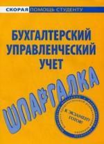 Шпаргалка по бухгалтерскому управленческому учету