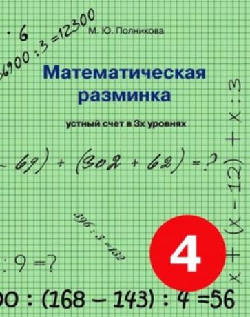 Полникова М.Ю. Математическая разминка. 4 класс устный счет в 3-х уровнях