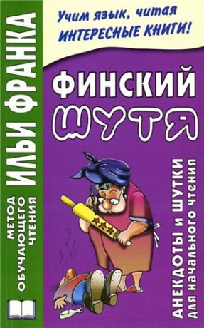 Грушевский В. Финский шутя. Анекдоты и шутки для начального чтения.