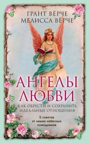 Вёрче Г. Ангелы любви. Как обрести и сохранить идеальные отношения