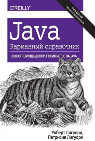 Лигуори Р. Java. Карманный справочник, 4-е издание