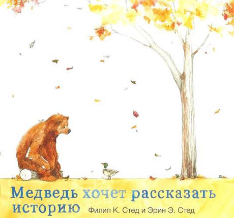 Стед Ф.К. Медведь хочет рассказать историю