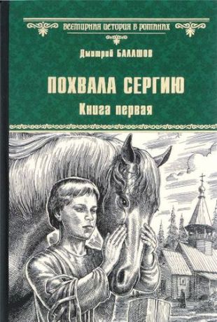 Балашов Д.М. Похвала Сергию: роман. Книга первая