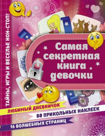 Иолтуховская Е.А. Самая секретная книга девочки