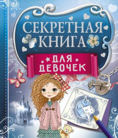 Иолтуховская Е.А. Секретная книга для девочек