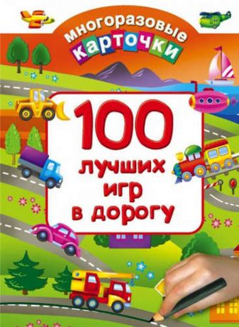 Дмитриева В.Г. 100 лучших игр в дорогу
