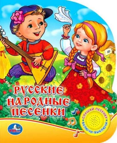 Русские народные песенки (1 кнопка с песенкой)