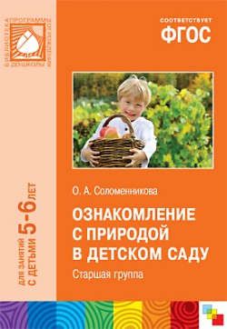 Соломенникова О.А. ФГОС Ознакомление с природой в детском саду. (5-6 лет) Старшая группа.