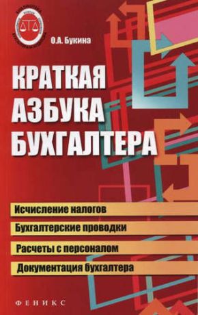 Букина, Ольга Александровна Краткая азбука бухгалтера