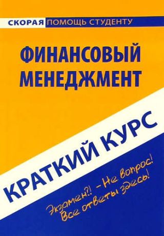 Краткий курс по финансовому менеджменту: учебное пособие.