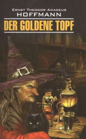 Гофман, Эрнст Теодор Амадей Золотой горшок= Der goldene topf : книга для чтения на немецком языке
