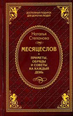 Степкина О., сост. Месяцеслов. Приметы, обряды и советы на каждый день