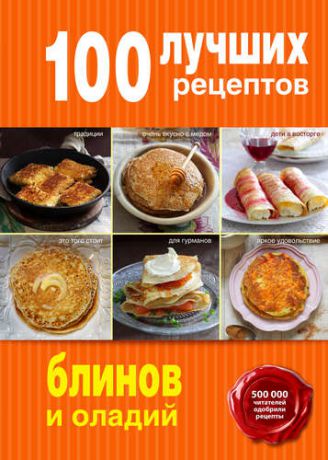 Братушева А., отв. ред. 100 лучших рецептов блинов и оладий