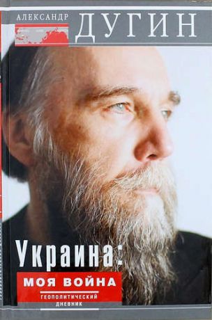 Дугин, Александр Гельевич Украина: моя война. Геополитический дневник