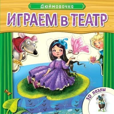 Дюймовочка: книжка-игрушка с пазлами 3D