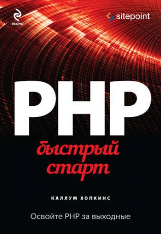 Хопкинс, Каллум PHP. Быстрый старт