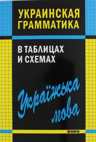 Мущинская В.В. Украинская грамматика в таблицах и схемах