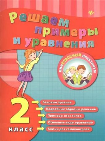 Коротяева, Елизавета Валентиновна Решаем примеры и уравнения. 2 класс