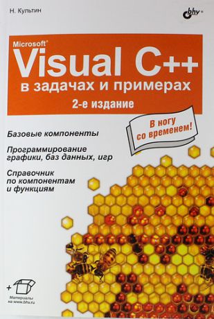 Культин Н.Б. Microsoft Visual C++ в задачах и примерах. 2 изд. (+ материалы на www.bhv.ru) / 2-е изд., испр.