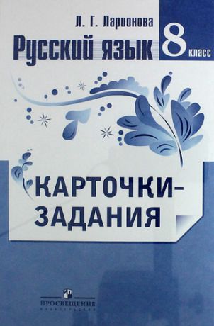 Ларионова Л.Г. Русский язык. 8 класс. Карточки-задания: пособие для учителей общеобразовательных организаций