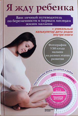 Карпенко Т.,отв.ред. Я жду ребенка. Ваш личный путеводитель по беременности и первым месяцам жизни малыша + вкладыш (калькулятор даты родов)