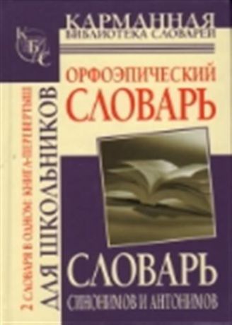 Михайлова О.А. Орфоэпический словарь /Словарь синонимов и антонимов русского языка для школьников (книга-перевертыш)