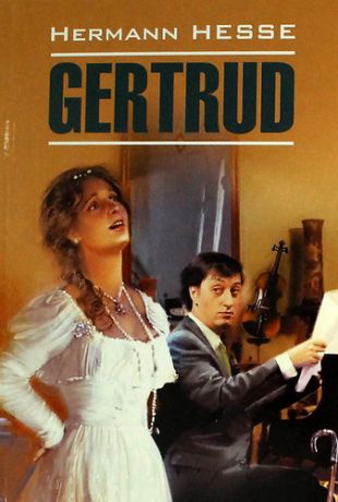 Гессе Г. Гертруда: Книга для чтения на немецком языке.
