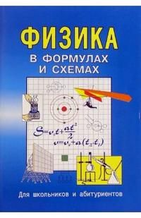 Малярова О.В. Физика в формулах и схемах. Для школьников и абитуриентов