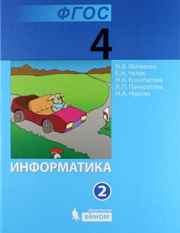 Матвеева Н.В. Информатика : учебник для 4 класса : в 2 ч. (комплект)
