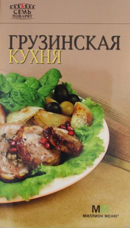 Грузинская кухня. - 6-е изд.