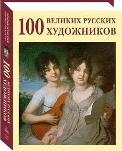 Астахов Ю.А. 100 великих русских художников (тканевый переплет)