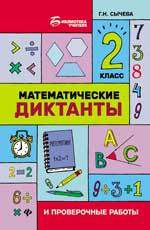 Сычева Г. Математические диктанты и проверочные работы : 2 класс