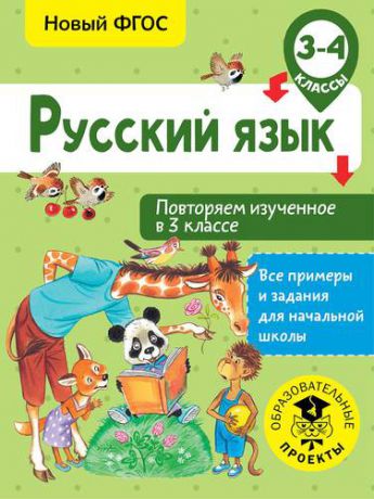 Калинина О.Б. Русский язык. Повторяем изученное в 3 классе. 3-4 класс