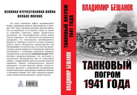 Бешанов В. Танковый погром 1941 года
