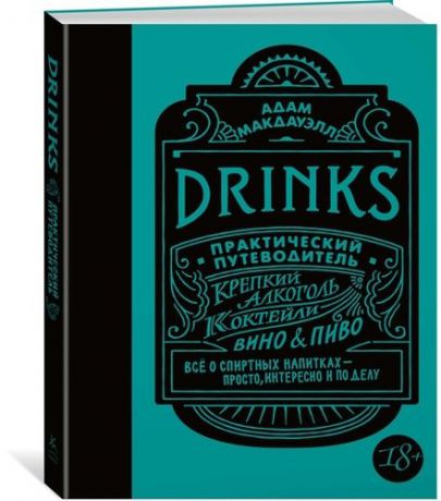 Макдауэлл А. Drinks. Практический путеводитель (хюгге-формат)