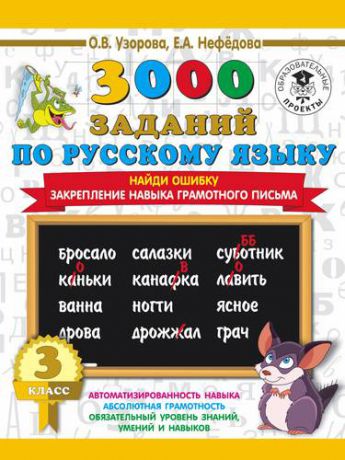 Узорова О.В. 3000 примеров по русскому языку. 3 класс. Найди ошибку.