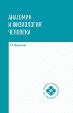 Федюкович Н.И. Анатомия и физиология человека: учебник