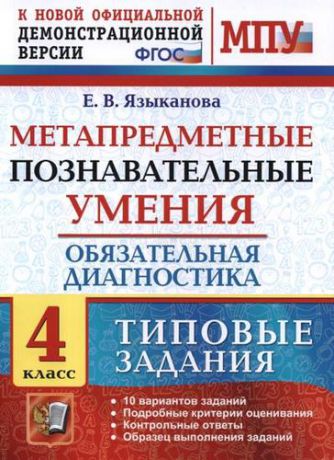 Языканова Е.В. Метапредметные познавательные умения. Обязательная диагностика. 4 класс: типовые задания. ФГОС